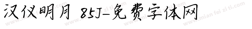 汉仪明月 85J字体转换